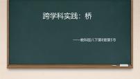 教科版（2024）八年级下册（2024）跨学科实践：桥公开课课件ppt