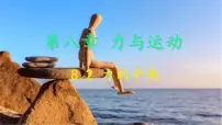 初中物理教科版（2024）八年级下册（2024）力的平衡精品ppt课件