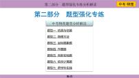 2025年中考物理二轮复习-----题型强化专练分析解读课件