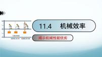 教科版（2024）八年级下册（2024）机械效率课文配套课件ppt