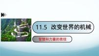 教科版（2024）八年级下册（2024）改变世界的机械教学ppt课件