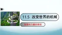 教科版(2024)八年级下册(2024)改变世界的机械教学ppt课件