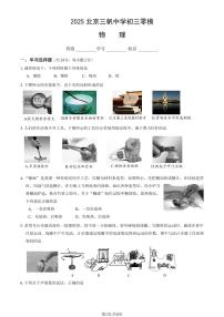 2025北京三帆中学初三零模[中考模拟]物理试卷