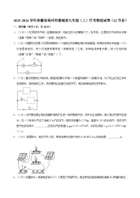 安徽省亳州市蒙城县2023-2024学年九年级上学期月考物理试卷（12月份）