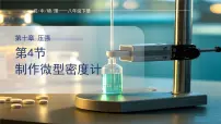 人教版（2024）跨学科实践：制作微型密度计评课课件ppt