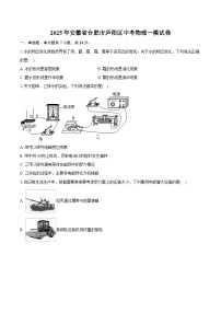2025年安徽省合肥市庐阳区中考物理一模试卷【含答案】