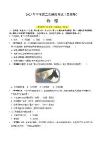 2025年中考第二次模拟考试卷：物理（贵州卷）（考试版）