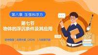 北师大版（2024）八年级下册（2024）物体的浮沉条件及其应用精品教学课件ppt