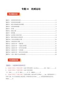 专题01 机械运动【考题猜想】（86题17大类型）2024-2025学年八年级上学期物理试题《期中考点大串讲》(含答案)