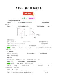 专题05 欧姆定律（考点清单）2024-2025学年九年级上学期物理《期中考点大串讲》（含答案）