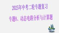 2025年中考物理二轮专题复习 课件：专题8+动态电路分析与计算题