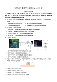 2025年中考第二次模拟考试卷：物理（长沙卷）（考试版）