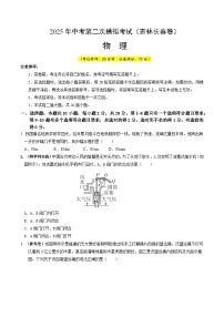 2025年中考第二次模拟考试卷：物理（吉林长春卷）（考试版）