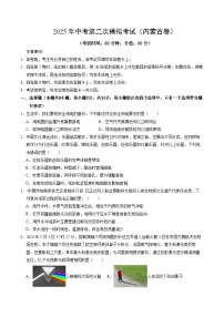 2025年中考第二次模拟考试卷：物理（内蒙古卷）（考试版）