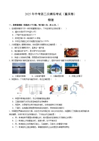 2025年中考第二次模拟考试卷：物理（重庆卷）（考试版）