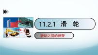 初中物理教科版（2024）八年级下册（2024）滑轮备课ppt课件