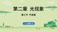 初中物理苏科版（2024）八年级上册（2024）平面镜公开课课件ppt