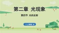 物理八年级上册（2024）光的反射一等奖课件ppt