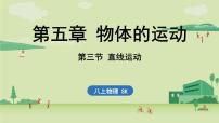 初中物理苏科版（2024）八年级上册（2024）直线运动精品ppt课件