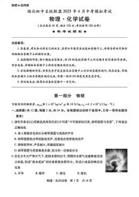 湖北初中名校联盟2025年4月中考模拟理化试卷(附参考答案）