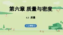 初中物理人教版（2024）八年级上册（2024）质量评课ppt课件