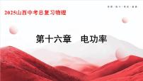 2025年山西中考物理一轮复习课件-第十六章　电功率
