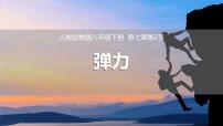 初中物理人教版（2024）八年级下册（2024）弹力备课课件ppt
