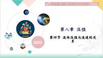 初中物理北师大版（2024）八年级下册（2024）流体压强与流速的关系示范课课件ppt