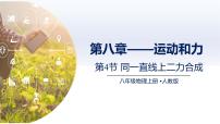 初中物理人教版（2024）八年级下册（2024）力优秀ppt课件