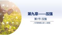 初中物理人教版（2024）八年级下册（2024）压强获奖课件ppt
