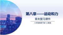 初中物理人教版（2024）八年级下册（2024）力优秀复习ppt课件