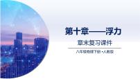 初中物理人教版（2024）八年级下册（2024）浮力优秀复习ppt课件