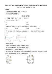 2025年内蒙古自治区锡林郭勒盟三县联考中考一模物理试题（原卷版+解析版）