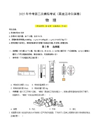 2025年中考第二次模拟考试卷：物理（黑龙江卷）（考试版）