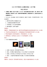 2025年中考第二次模拟考试卷：物理（辽宁卷）（解析版）