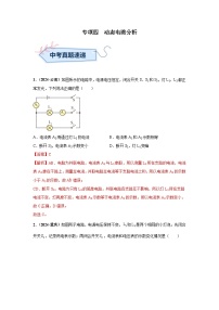 备战2025年中考物理真题分类汇编(全国通用)专项四动态电路分析(第01期)(学生版+解析)