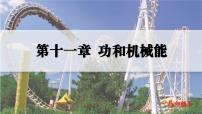 初中物理人教版（2024）八年级下册（2024）功优质课件ppt