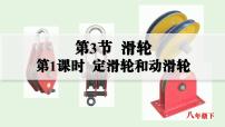 初中物理人教版（2024）八年级下册（2024）滑轮优质ppt课件