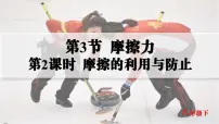 初中物理人教版（2024）八年级下册（2024）摩擦力优秀课件ppt