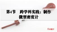 人教版（2024）跨学科实践：制作微型密度计精品课件ppt
