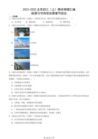 2023-2025北京初三（上）期末真题物理汇编：能源与可持续发展章节综合