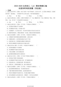 2023-2025北京初二（上）期末真题物理汇编：长度和时间的测量（京改版）