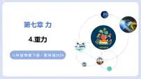 初中物理教科版（2024）八年级下册（2024）重力优质课教学ppt课件