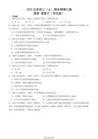 2025北京初二（上）期末真题物理汇编：温度 温度计（京改版）