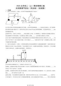 2025北京初二（上）期末真题物理汇编：光现象章节综合（京改版）（实验题）