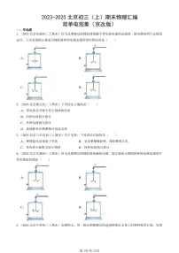 2023-2025北京初三(上)期末真题物理汇编:简单电现象(京改版)