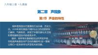 初中物理人教版（2024）八年级上册（2024）声音的特性教学课件ppt