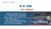 初中物理人教版（2024）八年级上册（2024）声音的特性教学课件ppt