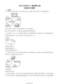 2025北京初三一模[中考模拟]物理汇编：电磁学计算题