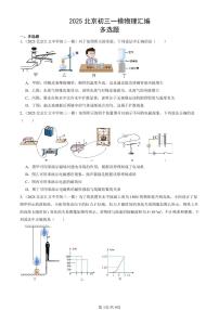 2025北京初三一模[中考模拟]物理汇编：多选题